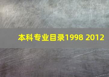 本科专业目录1998 2012